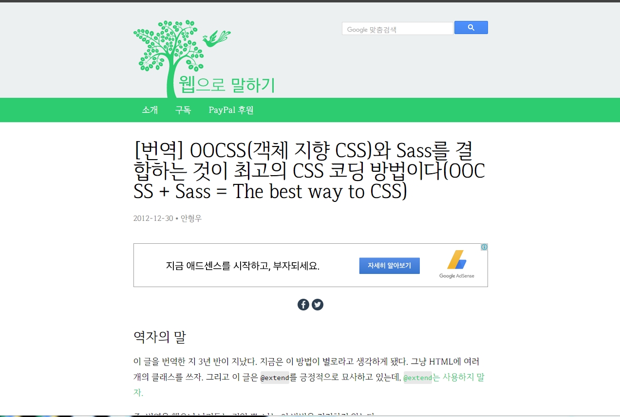OOCSS(객체 지향 CSS)와 Sass를 결합하는 것이 최고의 CSS 코딩 방법이다(OOCSS + Sass = The best way to CSS)